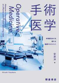 手術医学 - 手術室をめぐる新たな医療マネジメント