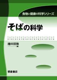 そばの科学 食物と健康の科学シリーズ