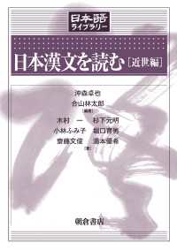 日本漢文を読む ［近世編］ 日本語ライブラリー