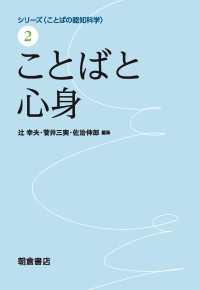 ことばと心身 シリーズ〈ことばの認知科学〉 2