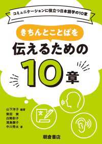 きちんとことばを伝えるための10章 コミュニケーションに役立つ日本語学の10章