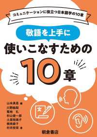 敬語を上手に使いこなすための10章 コミュニケーションに役立つ日本語学の10章