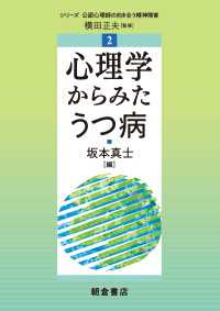 心理学からみたうつ病 シリーズ〈公認心理師の向き合う精神障害〉 2