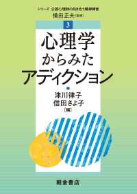 心理学からみたアディクション シリーズ〈公認心理師の向き合う精神障害〉 3