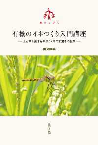有機のイネつくり入門講座 - 土と草と生きものがつくりだす驚きの世界