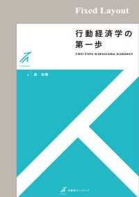 行動経済学の第一歩［固定版面］ 有斐閣ストゥディア