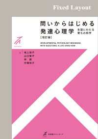 問いからはじめる発達心理学（改訂版）［固定版面］ 有斐閣ストゥディア