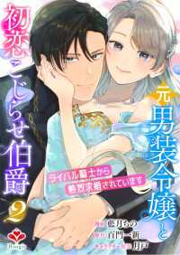 ルージールコミックス<br> 元男装令嬢と初恋こじらせ伯爵～ライバル騎士から熱烈求婚されています～【合本版】２