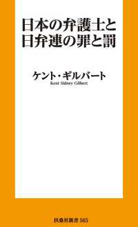 日本の弁護士と日弁連の罪と罰 扶桑社ＢＯＯＫＳ新書