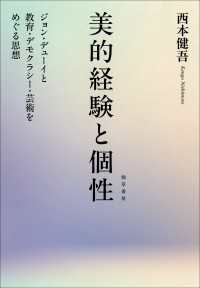 美的経験と個性 - ジョン・デューイと教育・デモクラシー・芸術をめぐる