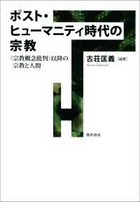 ポスト・ヒューマニティ時代の宗教 - 〈宗教概念批判〉以降の宗教と人間
