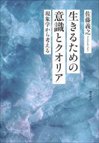 生きるための意識とクオリア - 現象学から考える