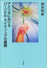 アメリカにおけるパーソナル・ライティングの展開 - 表現主義の理論と実践
