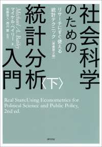 社会科学のための統計分析入門　下 - リサーチにすぐ使える統計テクニック［原書第2版］