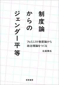 制度論からのジェンダー平等 - フェミニスト制度論から政治理論をつくる
