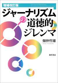 増補改訂版　ジャーナリズムの道徳的ジレンマ