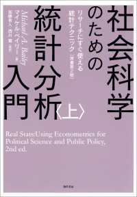 社会科学のための統計分析入門　上 - リサーチにすぐ使える統計テクニック［原書第2版］