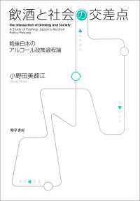 飲酒と社会の交差点 - 戦後日本のアルコール政策過程論