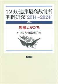 アメリカ連邦最高裁判所判例研究［2014～2024］ - 衆議のかたち　第3巻