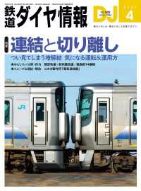鉄道ダイヤ情報2026年4月号 鉄道ダイヤ情報