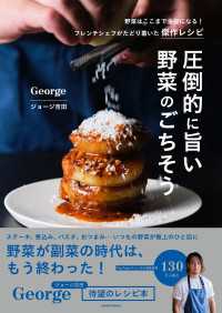 圧倒的に旨い 野菜のごちそう