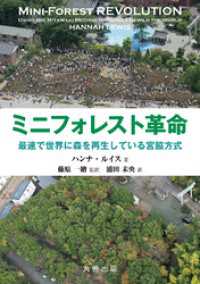 ミニフォレスト革命 最速で世界に森を再生している宮脇方式