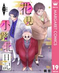 花見小路北日記 分冊版 19 マーガレットコミックスDIGITAL