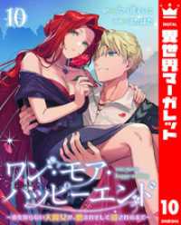 ワン・モア・ハッピーエンド～愛を知らない大魔女が、憎まれそして愛されるまで～ 10 異世界マーガレット