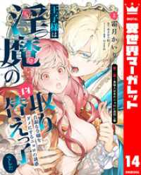 異世界マーガレット<br> 王子様は淫魔の取り替えっ子でした 貞淑な令嬢をダメにするニョロの誘惑 14