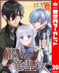 異世界マーガレット<br> 籠のなかの竜聖女 ―虐げられた伯爵令嬢は、今日も溺愛されています― 20