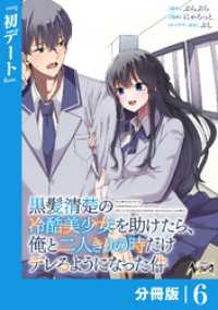 黒髪清楚の冷酷美少女を助けたら、俺と二人きりの時だけデレるようになった件【分冊版】6 ノヴァコミックス