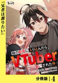 妹の配信に入り込んだらVTuber扱いされた件【分冊版】4 ノヴァコミックス