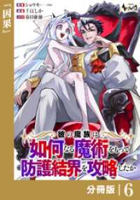 ノヴァコミックス<br> 彼の魔族は如何なる魔術をもって防護結界を攻略したか【分冊版】6