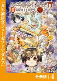 おでん屋春子婆さんの偏屈異世界珍道中【分冊版】4 ノヴァコミックス
