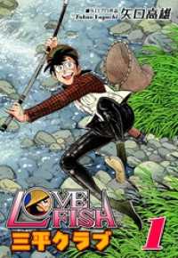 LOVE FISH 三平クラブ（1） オフィス漫コミックス