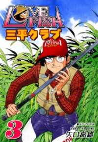 LOVE FISH 三平クラブ（3） オフィス漫コミックス