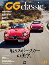 CG classic vol.13　戦うスポーツカーの美学。