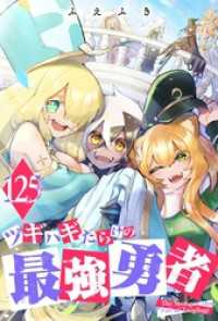 GANMA!<br> ツギハギだらけの最強勇者【単話版】（１２５）