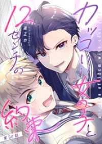 GANMA!<br> カッコいい女の子と12センチの約束【単話版】（５２）