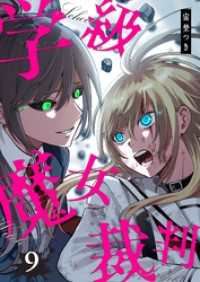 GANMA!<br> 学級魔女裁判（９）