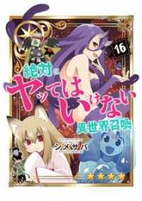 GANMA!<br> 絶対にヤッてはいけない異世界召喚（１６）