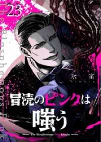 冒涜のピンクは嗤う【単話版】（２３） GANMA!