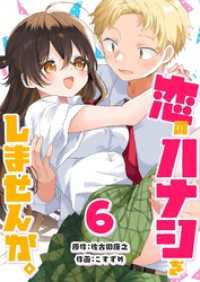 恋のハナシをしませんか。（６） GANMA!