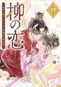 GANMA!<br> 柳の恋 ～皇太子殿下とワケあり男装姫の東宮譚～【単話版】（１７）