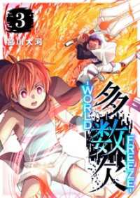 多数欠 -WORLD FREEZE-（３） GANMA!