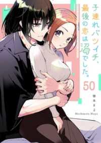 GANMA!<br> 子連れバツイチ、最後の恋は沼でした。【単話版】（５０）