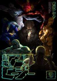 侵略アールピージー（９） GANMA!