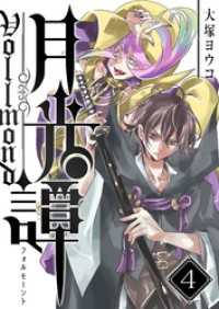 月光譚 フォルモーント（４） GANMA!