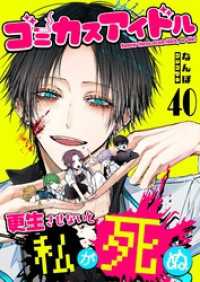 GANMA!<br> ゴミカスアイドル更生させないと私が死ぬ【単話版】（４０）