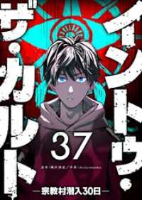 イントゥ・ザ・カルト ―宗教村潜入３０日―【単話版】（３７） GANMA!